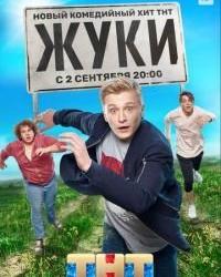 Жуки (2019-2024) смотреть онлайн